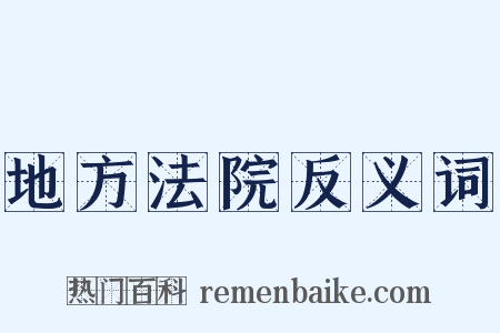地方法院反义词是什么意思的图片